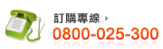 訂購專線 0800025300