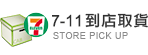 711到店取貨